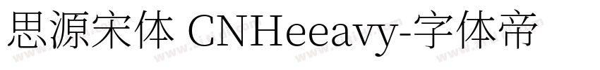 思源宋体 CNHeeavy字体转换